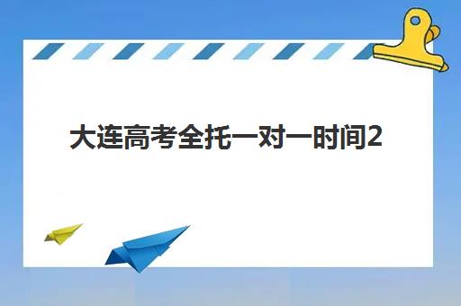 太原高考封闭式辅导班报名确认时间是几号啊？2025年最新时间表与机构选择全攻略