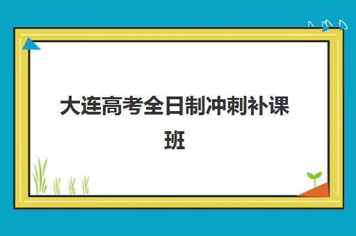 潍坊考研辅导班哪家强一点啊？2025年十大培训机构实力排名、课程特色与择校全攻略