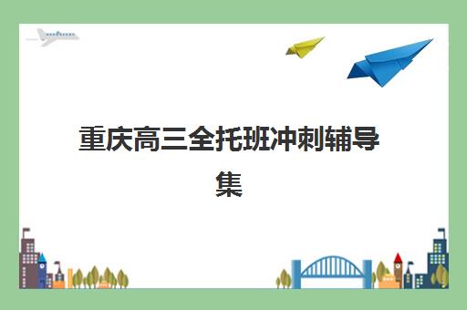 昆明高三冲刺全托辅导班培训机构哪个好费用多少？2025年十大机构排名与收费标准全解析