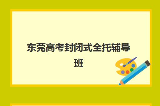 大连高考补习招生集训营如何选？最新实力机构盘点与五大择校指南