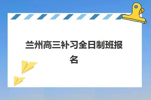 哈尔滨高中全托补课辅导班哪个比较好一点？2025年顶尖机构全对比与择校指南