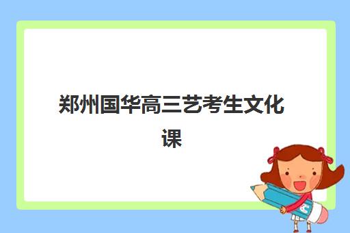广州博大教育高考艺考文化课培训机构学费多少钱？2025年收费价目表全面解析与高性价比报读指南
