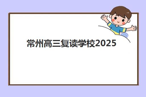 芜湖高三集训全日制冲刺优质机构如何选？2025年TOP5排名实力解析、课程特色深度对比与科学择校指南