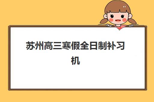 昆明高考全日制培训冲刺班集中训练营怎么样啊？2025年真实体验与效果深度解析