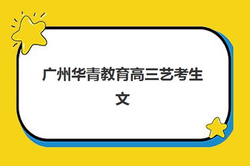 广州华青教育高三艺考生文化培训班学费贵吗？2025年收费标准全面解析与高性价比班型选择指南