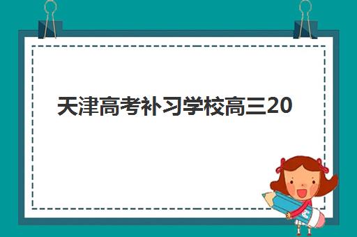 济南高三全托封闭式冲刺班辅导机构如何选择？2025年关键择校指南与前十机构综合评测