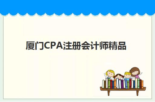 厦门CPA注册会计师精品课程现场确认时间2025如何查询？最新报名流程、审核时间节点与备考全指南