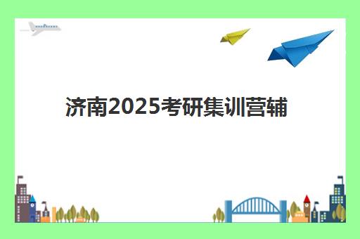 兰州全日制补课班高三预报名考点有哪些学校?2025年最新预报名点名单、选择指南与报名流程全解析 兰州全日制补课班高三预报名考点有哪些学校?2025年最新预报名点名单、选择指南与报名流程全解析