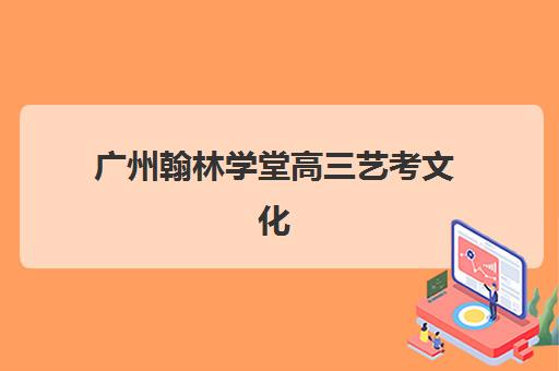广州翰林学堂高三艺考文化课补习学校费用多少钱？2025年收费标准详解与高性价比择校全攻略