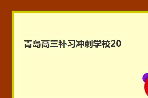 上海封闭式中高考辅导培训机构哪家好一点？2025年十大机构综合评测与择校指南