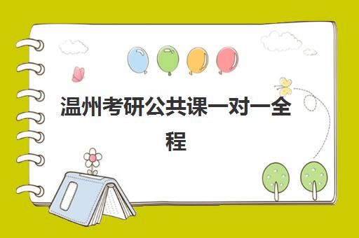 温州考研公共课一对一全程班公布时间如何查询?2025年招生日程与择校全攻略解析 温州考研公共课一对一全程班公布时间如何查询?2025年招生日程与择校全攻略解析