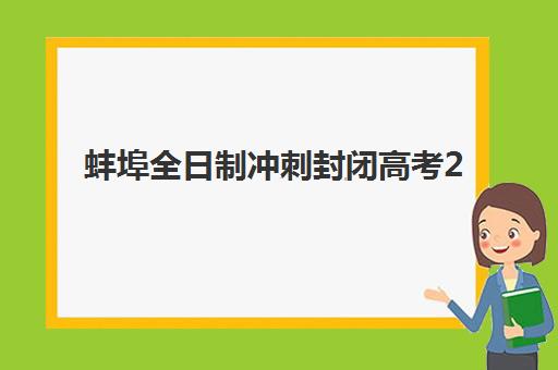 蚌埠全日制冲刺封闭高考2025年报名情况如何？最新报名时间、资格条件、操作流程及备考策略全解析
