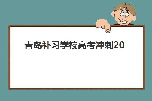 青岛补习学校高考冲刺2025年报名人数是多少？教育部最新数据解读与冲刺班择校全攻略