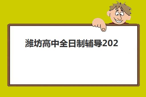 艺考生家长必看：武汉华一高三艺考生文化培训班学费贵吗？2025年收费明细深度解读与高性价比报读全指南