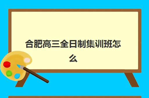 湘潭全托高考班怎么选？这份机构挑选指南与收费标准详解帮你避坑