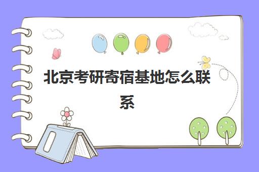 北京考研寄宿基地怎么联系？2025年最新机构联系方式与择校指南