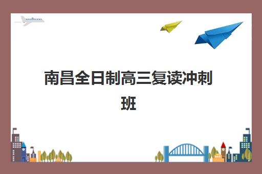 南昌全日制高三复读冲刺班2025年报名人数多少?最新招生数据解读与科学择校全指南 南昌全日制高三复读冲刺班2025年报名人数多少?最新招生数据解读与科学择校全指南