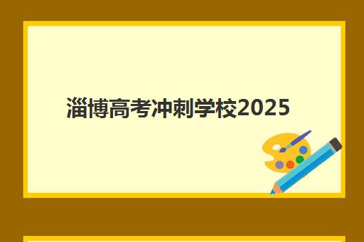 淄博高考冲刺学校2025年全日制报名指南：时间、条件、择校全解析