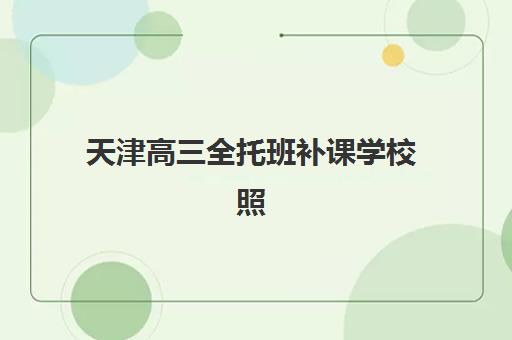 天津高三全托班补课学校照片要求是什么样的？2025年最新标准、拍摄指南与审核要点全解析