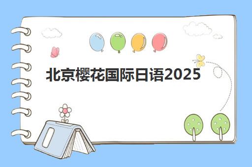 济南高三去补习机构辅导班有哪些学校招生？2025年十大靠谱机构推荐与择校全指南