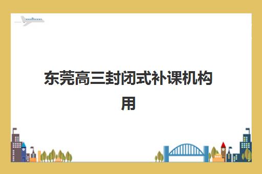 天津学大教育高三全日制价格高吗？2025年收费标准、课程性价比与选择指南全解析