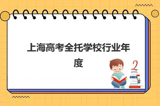 上海高考全托学校行业年度头部机构公示如何科学参考？2025年最新权威榜单、择校指南与成功案例全解析