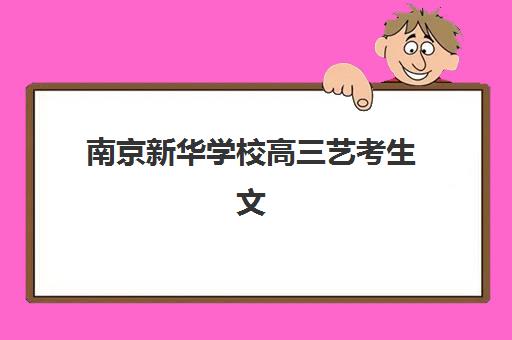 南京新华学校高三艺考生文化课集训班怎么收费？2025年收费标准全面解析与择校性价比深度评估指南