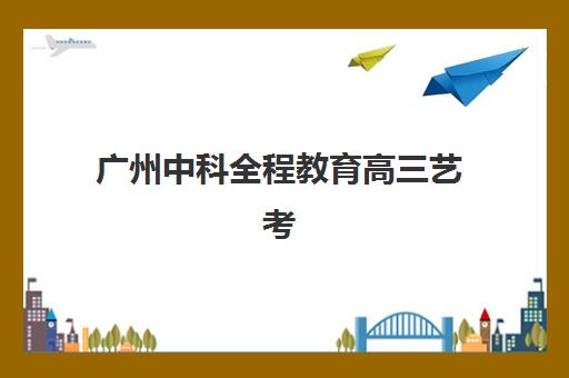 郑州京太高三艺考生文化培训班怎么收费？2025年最新价目表与高性价比班型选择全攻略