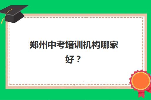 杭州新都高三全日制补习培训基地有哪些学校？2025年最新权威排名、各校特色解析与科学择校全指南