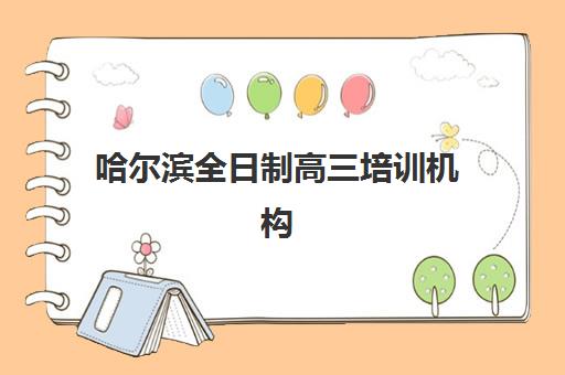 哈尔滨全日制高三培训机构寄宿基地有哪些