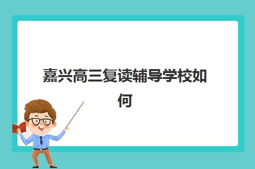 兰州高中冲刺全日制补习培训学校排名榜前十名如何查询？2025年最新权威榜单深度解析与科学择校全攻略指南