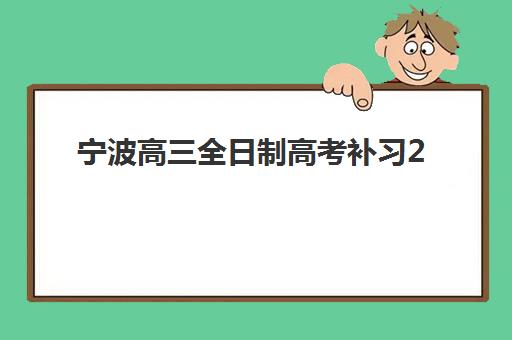 郑州捷登高考艺考文化课培训效果如何？2025年教学实力、课程设置与真实成果全解析