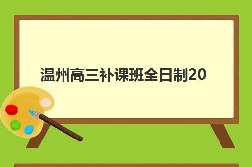 徐州高考全日制辅导机构哪家好？2025年最新排名与择校全指南