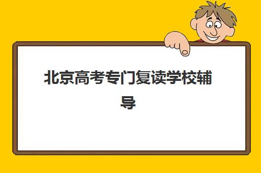 北京高考专门复读学校辅导学校有哪些学校？2025年权威排名榜单、择校标准解析与避坑全指南