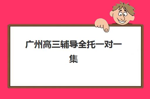 淄博辅导考研辅导机构最好的培训机构排名如何查询？2025年最新权威榜单、各机构特色解析与科学择校全指南