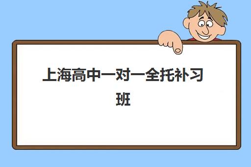 上海高中一对一全托补习班2025什么时候出成绩？最新时间预测、查询方式与成绩分析全指南