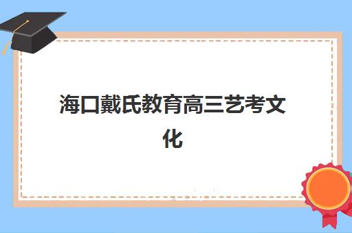 深圳全日制班高中补习辅导班排名一览表如何查询?2025年最新榜单、择校指南与成功案例解析 深圳全日制班高中补习辅导班排名一览表如何查询?2025年最新榜单、择校指南与成功案例解析