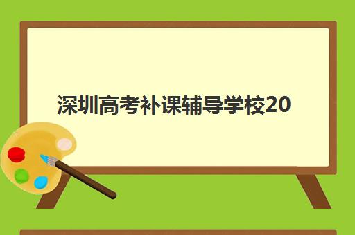 深圳高考补课辅导学校2025年时间公布如何查询？最新招生日程、备考规划与择校全指南