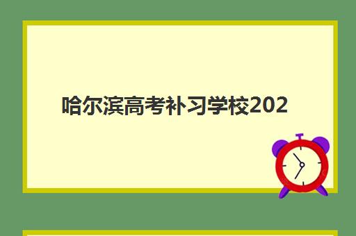 哈尔滨高考补习学校2025辅导班哪个好？权威Top5排名深度解析、科学择校步骤与成功案例全攻略