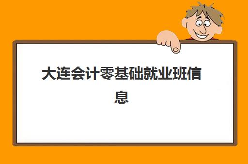 大连会计零基础就业班信息确认时间是几点？2025年各机构报名时间表与确认流程全指南