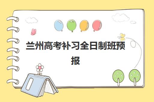 兰州高考补习全日制班预报名时间2026，如何选择靠谱机构与规划备考