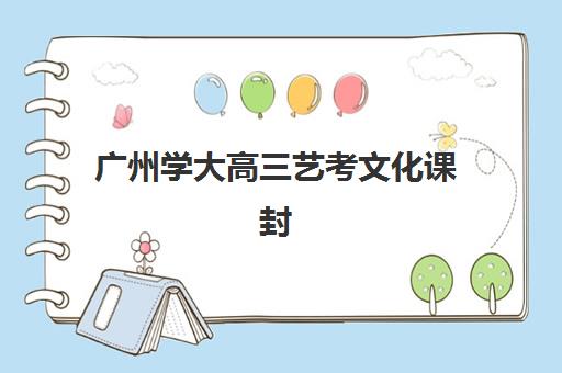 广州学大高三艺考文化课封闭营收费标准解析，2025年收费明细与择校指南