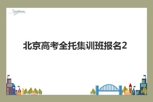 大连辅导学校高考日语集训营哪个比较好，如何选择高性价比封闭集训营