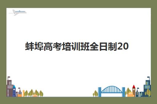 南京全封闭高考辅导班2025年时间是多少？2025年开学日程、报名节点与机构选择全攻略
