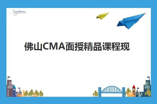 佛山CMA面授精品课程现场确认时间2025如何安排？最新报名流程、确认步骤与培训机构选择全攻略