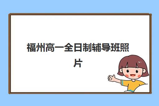 福州高一全日制辅导班照片要求是什么样的？2025年最新学籍照片规格与上传全攻略