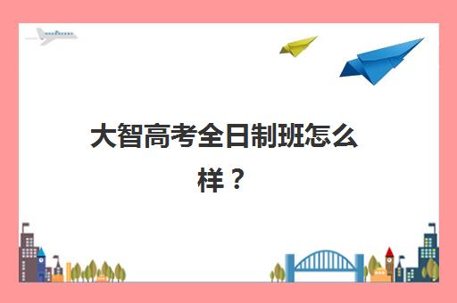 嘉兴高三全封闭报名时间及流程如何安排？2025年最新入学指南与时间节点全解析
