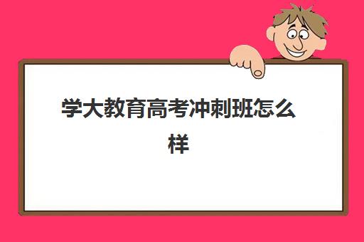 南京牛首复读学校高三艺考生文化培训班收费标准解析，2025年收费价目表、班型对比与高性价比择校指南