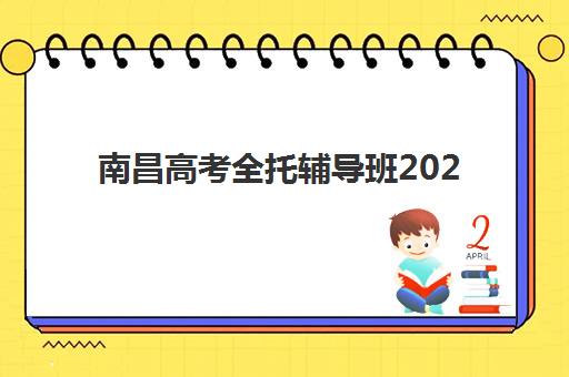 南昌高考全托辅导班2025年何时报名？最新时间表、费用解析与择校指南