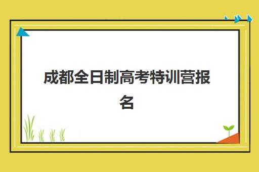 成都全日制高考特训营报名时间及条件，2025高三冲刺班名额抢占攻略
